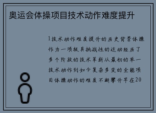 奥运会体操项目技术动作难度提升