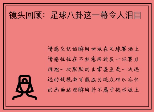 镜头回顾：足球八卦这一幕令人泪目