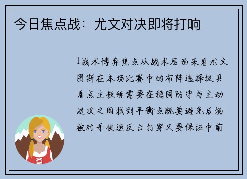 今日焦点战：尤文对决即将打响