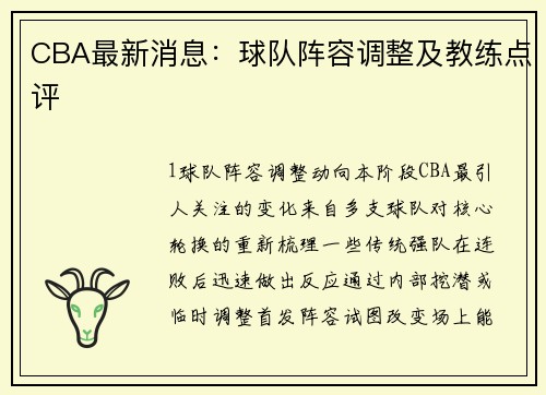 CBA最新消息：球队阵容调整及教练点评