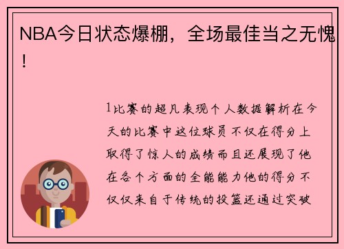 NBA今日状态爆棚，全场最佳当之无愧！