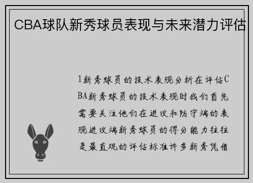 CBA球队新秀球员表现与未来潜力评估