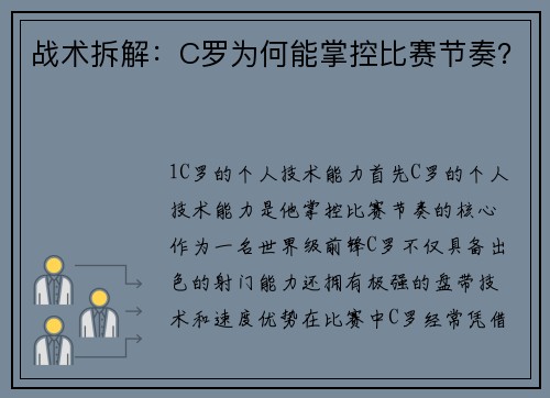 战术拆解：C罗为何能掌控比赛节奏？