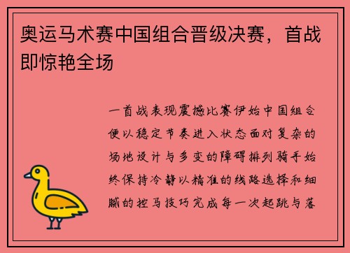 奥运马术赛中国组合晋级决赛，首战即惊艳全场