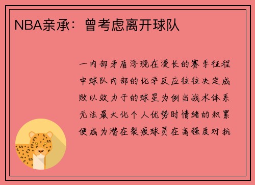 NBA亲承：曾考虑离开球队