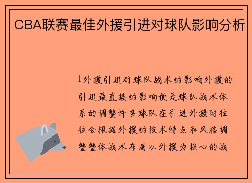 CBA联赛最佳外援引进对球队影响分析