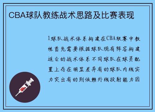 CBA球队教练战术思路及比赛表现