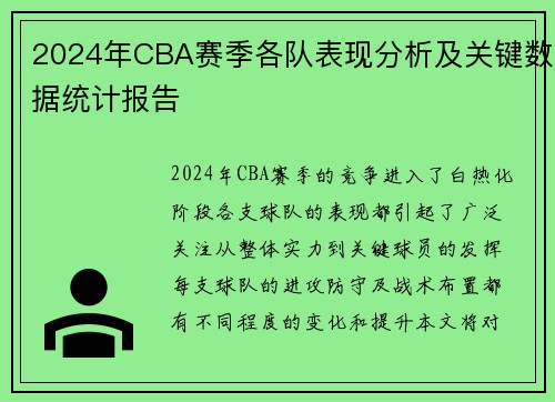 2024年CBA赛季各队表现分析及关键数据统计报告