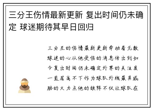 三分王伤情最新更新 复出时间仍未确定 球迷期待其早日回归