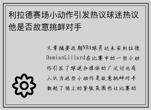 利拉德赛场小动作引发热议球迷热议他是否故意挑衅对手