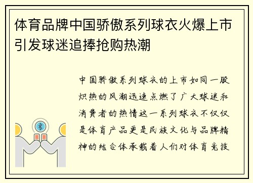 体育品牌中国骄傲系列球衣火爆上市引发球迷追捧抢购热潮