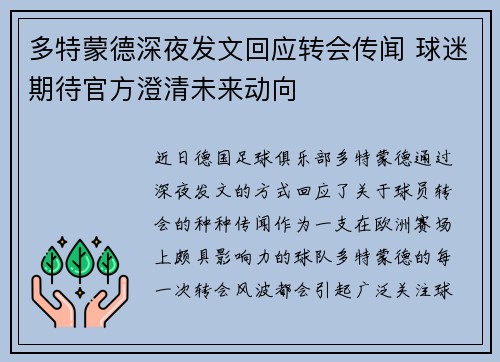 多特蒙德深夜发文回应转会传闻 球迷期待官方澄清未来动向
