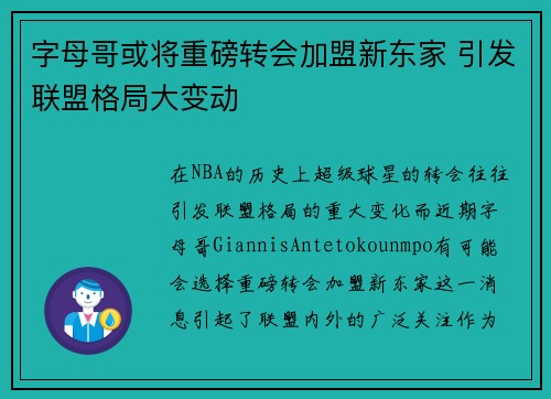 字母哥或将重磅转会加盟新东家 引发联盟格局大变动