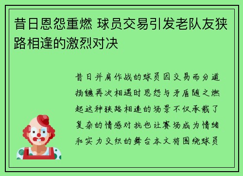 昔日恩怨重燃 球员交易引发老队友狭路相逢的激烈对决