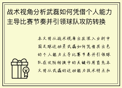 战术视角分析武磊如何凭借个人能力主导比赛节奏并引领球队攻防转换