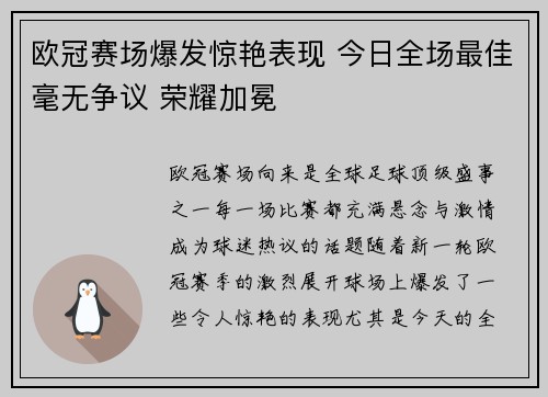 欧冠赛场爆发惊艳表现 今日全场最佳毫无争议 荣耀加冕