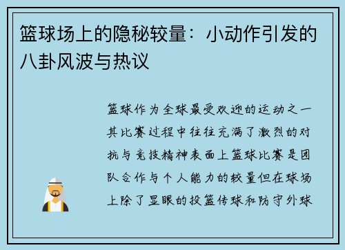 篮球场上的隐秘较量：小动作引发的八卦风波与热议