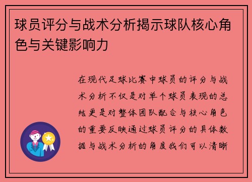 球员评分与战术分析揭示球队核心角色与关键影响力