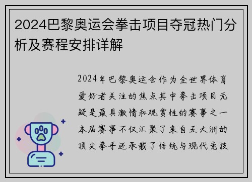 2024巴黎奥运会拳击项目夺冠热门分析及赛程安排详解 2024巴黎奥运会拳击项目夺冠热门分析及赛程安排详解