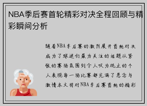 NBA季后赛首轮精彩对决全程回顾与精彩瞬间分析 NBA季后赛首轮精彩对决全程回顾与精彩瞬间分析