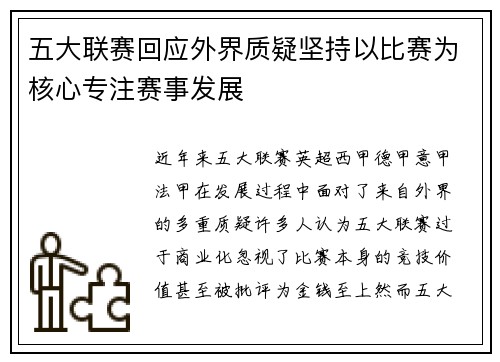 五大联赛回应外界质疑坚持以比赛为核心专注赛事发展