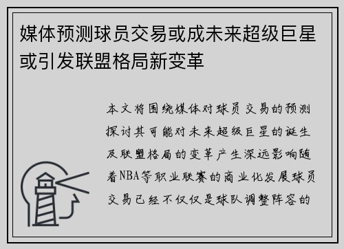 媒体预测球员交易或成未来超级巨星或引发联盟格局新变革