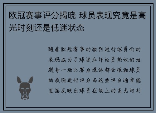 欧冠赛事评分揭晓 球员表现究竟是高光时刻还是低迷状态