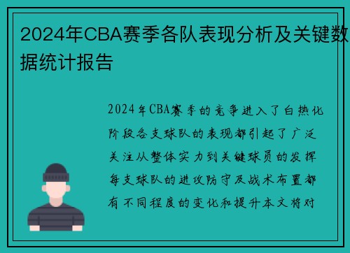 2024年CBA赛季各队表现分析及关键数据统计报告