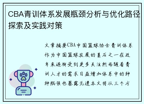 CBA青训体系发展瓶颈分析与优化路径探索及实践对策