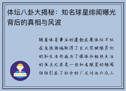 体坛八卦大揭秘：知名球星绯闻曝光背后的真相与风波